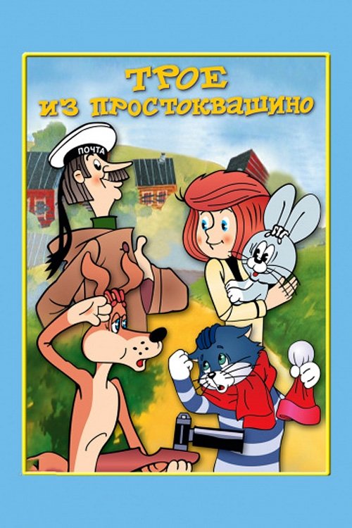 Троє з Простоквашино